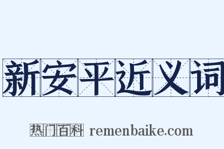 新安平近义词是什么意思的图片